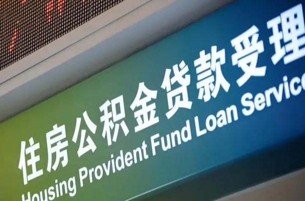 新泰离职后住房公积金提取条件（离职了住房公积金提取条件）
