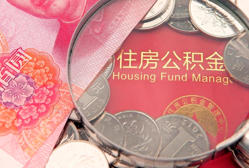 新泰找人代取公积金8000可以取吗（代取公积金违法不）
